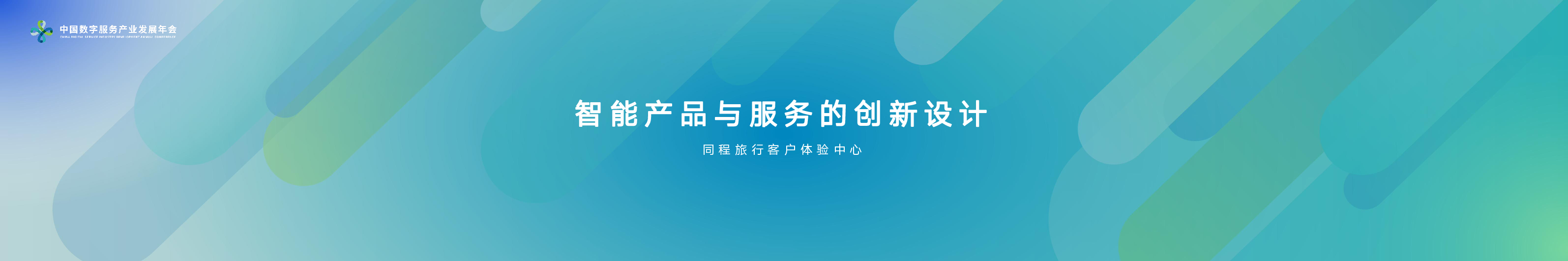 吴敬军-同程旅行智能产品与服务的创新设计